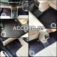 ACCORD G9 พรม6D แท้ รุ่นหนา พรีเมี่ยม เต็มคัน ตรงรุ่น ฟรีแถม3 พรมรถยนต์