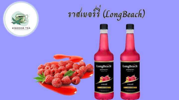 ลองบีชไซรัปราสเบอร์รี่-740-มล-longbeachraspberrysyrup-740-ml-สินค้าคุณภาพที่คุณเลือกได้-จากร้าน-kingdom-tea