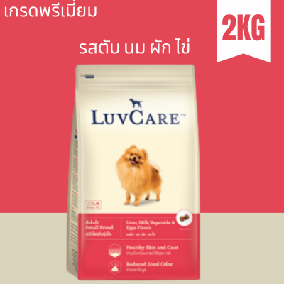 ( 1ถุง ) Dr. Luvcare  อาหารสุนัข พันธุ์เล็ก เม็ดเล็ก รสตับ นม ผัก และไข่ ขนาด 2 KG.