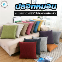 พร้อมส่งBulehouse/ ปลอกหมอน ปลอกหมอนอิง ปลอกหมอนสีทึบ ขนาดมี 2 ​​ขนาด 40*40cm