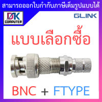 GLINK หัว BNC + F-Type (เกลียว) สำหรับกล้องวงจรปิด - แบบเลือกซื้อ BY DKCOMPUTER