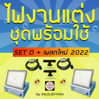 มาใหม่ !! ชุดไฟงานแต่ง LED100W แบบเซ็ต SET D + เพลทใหม่ 2022 ลุยงานบ้านขนาดมินิ พร้อมใช้งาน ส่งด่วน 1-2 วัน