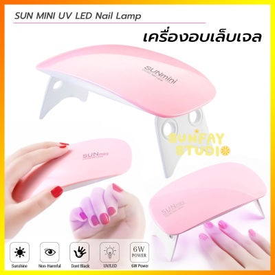 VB เครื่องอบเล็บแบบพกพา Sunmini 6w. อบเจล ชุดทําเล็บเจล แบบพกพา LED Nail Lamp