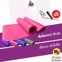 เสื่อโยคะ หนา 10 mm เเผ่นโยคะ ขนาด 183x61 cm แถมฟรีกระเป๋าและสายรัดเสื่อ