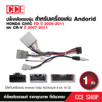 ปลั๊กตรงรุ่นจอแอนดรอย HONDA CIVIC FDซีวิคนางฟ้า CRV GEN3 2005-2012 ไม่ต้องต่อสาย มาพร้อมปลั๊กเสา FM 16pin ต่อจอAndriodทุกรุ่น