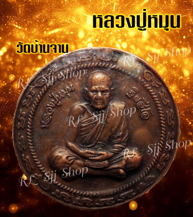 หลวงปู่หมุน-ฐิตสีโล-มหาโภคทรัพย์-เหรียญกลม-วัดบ้านจาน-จ-ศรีสะเกษหลังยันต์-เลี่ยมกรอบพร้อมส่ง