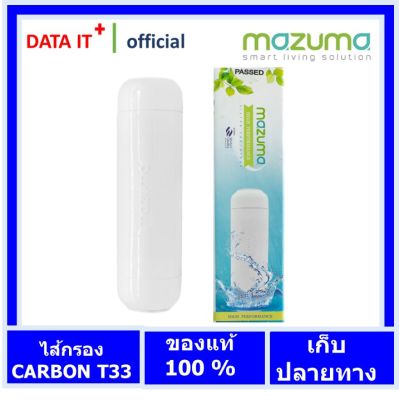 MAZUMA ไส้กรองน้ำดื่ม MAZUMA รุ่น RESIN T33 สีขาว