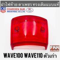 ฝาไฟท้าย Wave100 Wave110 ตัวเก่า ตาเพชร ทรงเดิมแบบแท้ งาน CSI เวฟ100 เวฟ110 เก่า