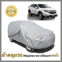 Honda CR-V ผ้าคลุมรถยนต์ ผ้าคลุมรถ ผ้าคลุมรถยนต์ฮอนด้า ซี อา วี  เนื้อผ้า Hisoron หนาพิเศษเทียมเท่าหนัง