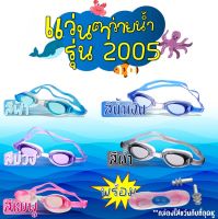 แว่นตาว่ายน้ำเด็ก กันUV กันฝ้า กันน้ำเข้าตา 2005