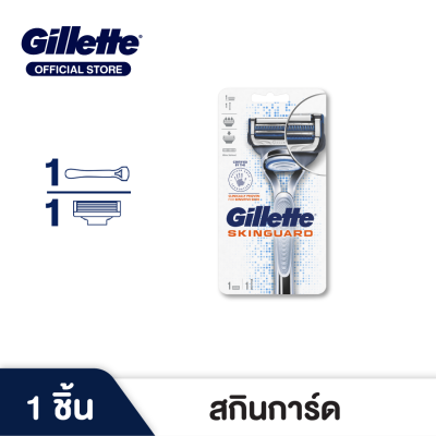 มีดโกน Gillette ยิลเลตต์ สกินการ์ด สำหรับผิวบอบบางแพ้ง่าย Skinguard For Sensitive Skin ด้าม มีดโกนหนวด พร้อมใบมีด 1 ชิ้น