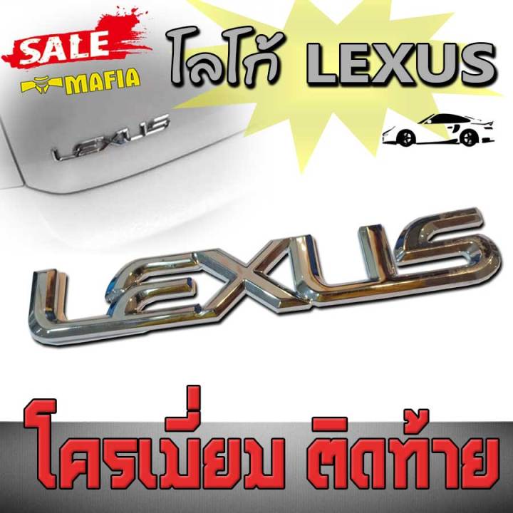 โลโก้-lexus-โครเมี่ยม-สำหรับติดท้ายรถ