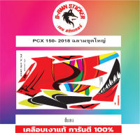 สติ๊กเกอร์ PCX 150- 2018 ฉลามชุดใหญ่