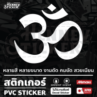 สติ๊กเกอร์ โอม มีหลายขนาด  กันน้ำ ทนแดด ติดกระจก ติดรถ Sticker โชคลาภ บูชา เสริมดวง ศิริมงคล สายมูเตลู โชคดี ชีวิตดี ohm symbol ฮินดู