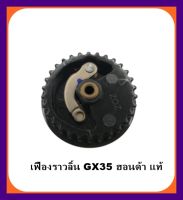 อะไหล่เครื่องยนต์ เฟืองราวลิ้น GX35 ฮอนด้า แท้ เครื่องตัดหญ้า UMK435 มีเก็บเงินปลายทาง