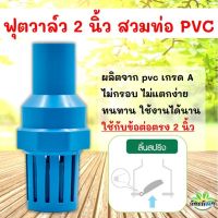 ฟุตวาล์ว ฟุตวาล์ว PVC แบบสวม 2 นิ้ว ลิ้นสปริง สีฟ้า (ฟุตวาล์วเกษตร)