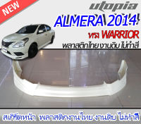 สเกิร์ตหน้า ALMERA 2014 ลิ้นหน้า ทรง WARRIOR  พลาสติก ABS งานดิบ ไม่ทำสี