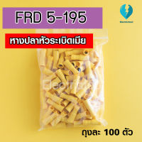 หางปลาหัวระเบิดเมีย Terminal lock FRD 5-195 (จำนวนถุงละ 100 ชิ้น)