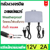 DC Outdoor อะแดปเตอร์ Adapter 12V 2A 2000mA (DC 5.5 X 2.5MM) กันน้ำ เกรดกันน้ำ IP66 สำหรับการใช้งานในร่มและกลางแจ้ง สำหรับกล้องวงจรปิด อเดปเตอร์12v adapter