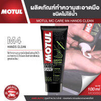 MOTUL MC CARE M4 HANDS CLEAN ผลิตภัณฑ์ทำความสะอาดมือชนิดไม่ใช้น้ำ ขนาด 100 ML. ละลายจาระบี น้ำมัน สูตรอ่อนโยน ไม่ระคายเคือง ไม่ทำให้ผิวแห้ง MO0050