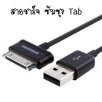 ?HOT?สายชาร์จใช้สำหรับSamsung Galaxy Tab USB cable P1000 P1010 P7310 P7500 P7510 P7300 P6200 P6800