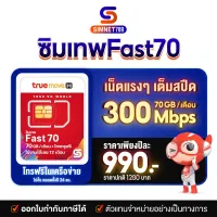 [ ซิมเทพ Fast70 ] ⭐️ ส่งฟรี ⭐️ ซิมทรูมูฟ ซิมเน็ตรายปี Truemove รายปี Maxspeed 300Mbps ซิมรายปี ซิม TRUE 1 ปี โทรฟรี ทรู ซิมเติมเงิน 4G ตัวแทนทรู Sim net 789 ของแท้