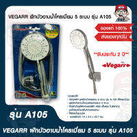 VEGARR ฝักบัวอาบน้ำโครเมี่ยม 5 ระบบ รุ่น A-105 ของแท้ 100%