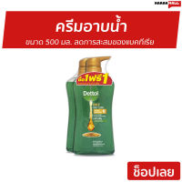 ?แพ็ค2? ครีมอาบน้ำ Dettol ขนาด 500 มล. ลดการสะสมของแบคทีเรีย สูตรโกลด์เดลี่ คลีน - เดทตอลอาบน้ำ ครีมอาบน้ำเดตตอล สบู่เดทตอล ครีมอาบน้ำเดทตอล สบู่เหลวเดทตอล เจลอาบน้ำdettol สบู่ สบู่อาบน้ำ ครีมอาบน้ำหอมๆ สบู่เหลวอาบน้ำ เดทตอล เดตตอล เดลตอล liquid soap