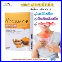 ขมิ้นชัน เคอร์คิวมา ซี-อี แมกซ์ กิฟฟารีน Curcuma C-E Maxx Giffarine สารสกัดขมิ้นชันสูตรใหม่ เข้มข้นกว่าเดิม 7 เท่า