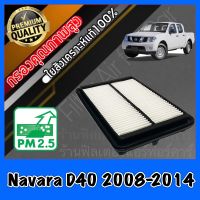 กรองอากาศ กรองเครื่อง กรองอากาศเครื่อง นิสสัน นาวาร่า Nissan Navara D40 (ดีเซล) ปี2008-2014 นาวารา