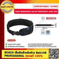 BOSCH เข็มขัดสำหรับช่าง Belt108 PROFESSIONAL ของแท้ 100%