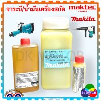 [แท้Makita] จาระบี น้ำมัน ใส่เครื่องสกัดไฟฟ้า HM1201, HM0810T, HM3850, น้ำมันแย็ก HM1302, MH1305, HM1306, และสามารถใส่ได้กับเครื่องสกัดหลายยี่ห้อ