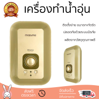 โปรโมชันพิเศษ เครื่องทำน้ำอุ่น MAZUMA MIRACLE 4500 วัตต์ สีทอง น้ำร้อนเร็ว อุณหภูมิคงที่ ปรับระดับความร้อยได้ รองรับมาตรฐาน มอก. SHOWER WATER HEATER  จัดส่งทั่วประเทศ