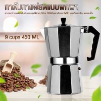 MOKA POT หม้อต้มกาแฟมอคค่าพอท หม้อต้มกาแฟสด ขนาด 9 ถ้วย 450 มล. MOKA POT 9 cups 450ml ..Sale  พิเศษ!!..