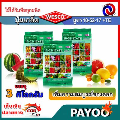 แพ็ค 3 กิโลกรัม WESCO ปุ๋ย 10-52-17 +TE(ธาตุรองเสริม) ปุ๋ยเกล็ด ปุ๋ยเกร็ด เวสโก้ เพิ่มความสมบูรณ์ของดอก