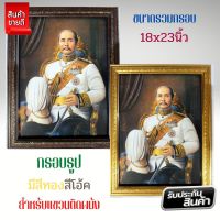 ภาพมงคล ภาพรัชกาลที่ 5 ทรงชุดทหาร (สีขาว) ใส่กรอบพร้อมกระจก ขนาดกรอบ18x23นิ้ว