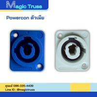 Powercon เพาเวอร์คอน*ตัวเมีย มีหัวสีฟ้า-ขาว / หัวสีฟ้า ตัวรับส่งสัญญาณ