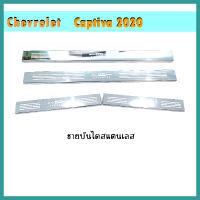 ชายบันได Captiva 2020