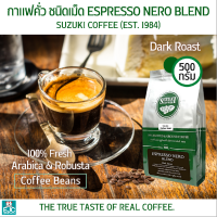 กาแฟคั่ว เอสเพรสโซ่ SUZUKI Espresso Nero Blend ชนิดเม็ด (คั่วเข้มมาก) กาแฟอาราบิก้า+โรบัสต้า แท้ 100% กลิ่นหอม เหมาะชงเอสเพรสโซ่ ลาเต้ คาปูชิโน่ 500g