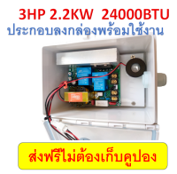 บอร์ดซอฟสตาร์ท soft start สำหรับมอเตอร์เอซี 1 เฟส 60A 3HP 2.2KW ประกอบลงกล่อง ใช้กับแอร์ โซล่าร์เซลล์ ปั๊มน้ำ อินเวอเตอร์