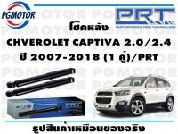 โช๊คหลัง CHVEROLET CAPTIVA 2.0/2.4 ปี 2007-2018 (1 คู่)/PRT