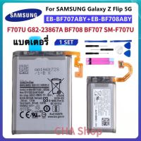 แบตเตอรี่ ของแท้ Samsung Galaxy Z Flip 5G GH82-23867A BF708 BF707 SM-F707U battery EB-BF708ABY EB-BF707ABY + แบตเตอรี่โทรศัพท์ แบต Samsung Galaxy Z Flip 5G