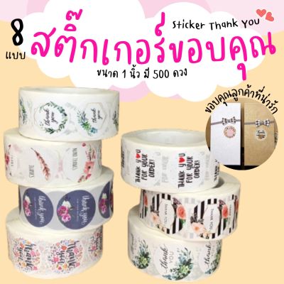 สติ๊กเกอร์ขอบคุณ Thankyou Sticker ม้วนละ 500 ดวง สติ๊กเกอร์ติดกล่อง สติ๊กเกอร์สำเร็จรูป สติ๊กเกอร์ฉลากสินค้าไดคัทวงกลม