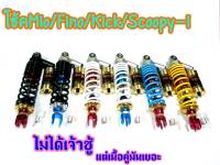 โช๊คหลัง โช๊คแก๊ส TRUSTY โช๊คเดี่ยว Mio Fino Scoopy-i Click Zoomer-x