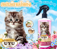 สเปรย์อาบน้ำแห้ง UYU (สำหรับแมว) ป้องกันเชื้อรา ขนร่วง ลดอากาคัน เห็บหมัด ขนสวย นุ่มฟู เลียได้ (กลิ่นกุหลาบ) 500 ml.