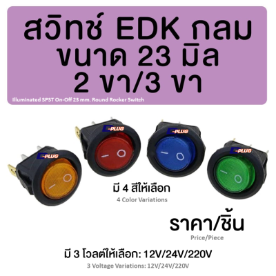 สวิทช์ EDK กลม 3 ขา 2 ทาง 23 มม. มีไฟ 23 mm. Illuminated SPST On-Off Round Rocker Switch