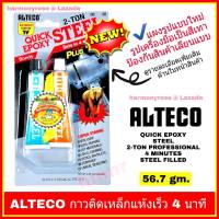 ALTECO Epoxy Steel อีพ๊อกซี่ กาวติดเหล็ก กาวปะเหล็ก 2 ตัน แห้งเร็ว 4 นาที  ขนาด 56.7 กรัม  กาวสำหรับ ติดเหล็ก ทองแดง อลูมิเนียม โลหะต่าง ๆ