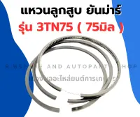 แหวนลูกสูบ ยันม่าร์ เครื่อง3สูบ รุ่น 3TN75 (75มิล) แหวนลูกสูบ3TN75 แหวนสูบ3TN แหวนสูบยันม่า แหวนลูกสูบ แหวนสูบ3TN75