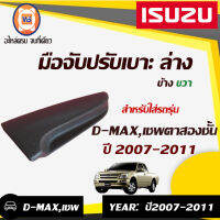 Isuzu มือจับปรับเบาะ D-MAX,เชพตาสองชั้น  ปี 2007-2010 ข้างขวา