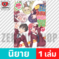 [NOVEL] พลังป่วนก๊วนเหนือธรรมชาติ เล่ม 1-13 (จบ) เล่ม 13 จบ [90677]